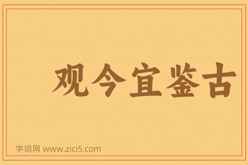 成语观今宜鉴古图片