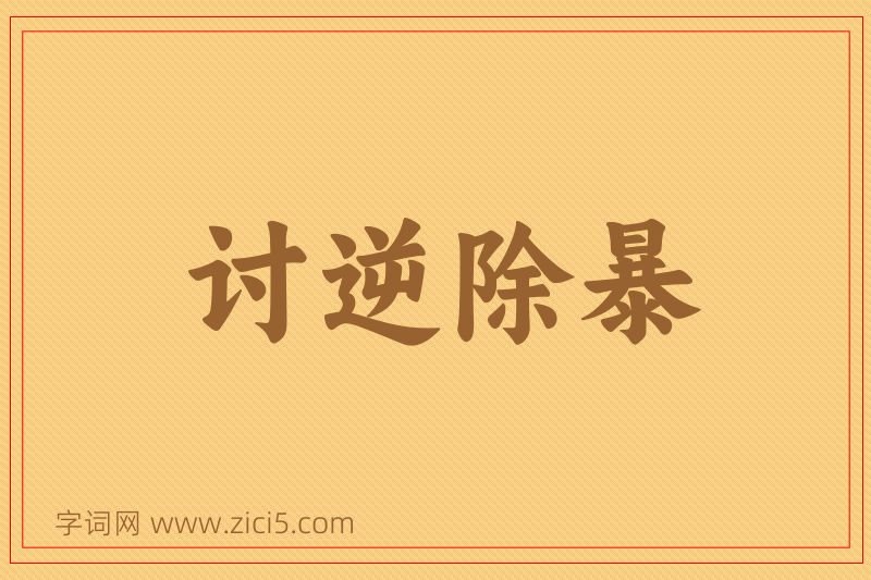 成语讨逆除暴图片