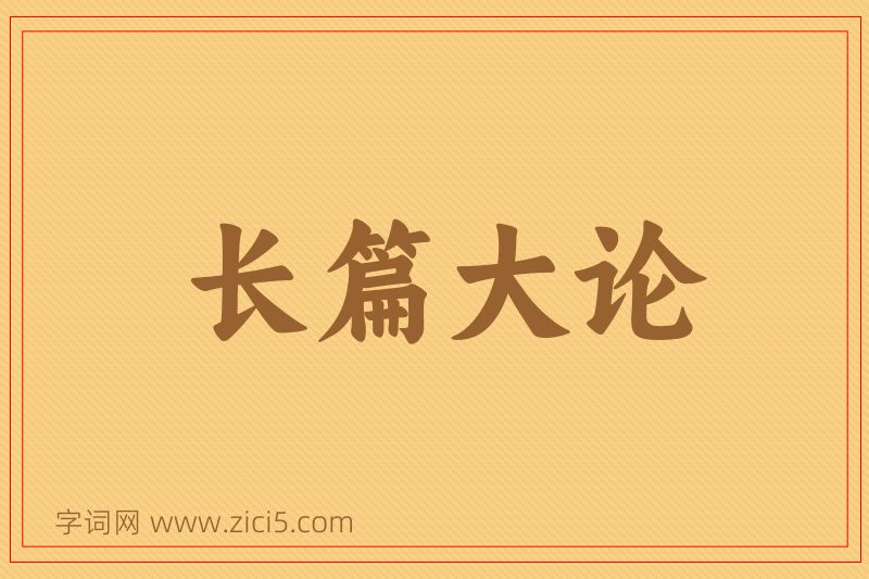 成语长篇大论图片