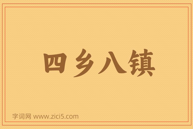 成语四乡八镇图片