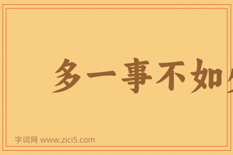 成语多一事不如少一事图片