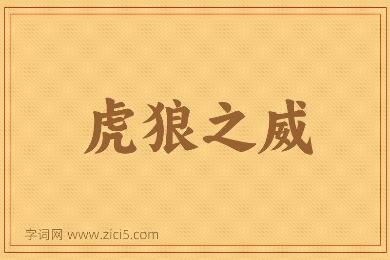 成语虎狼之威图片