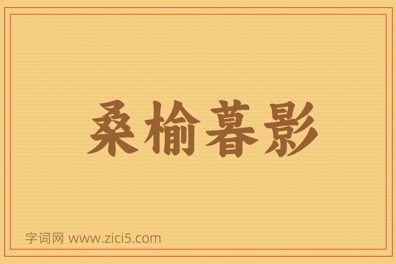 成语桑榆暮影图片