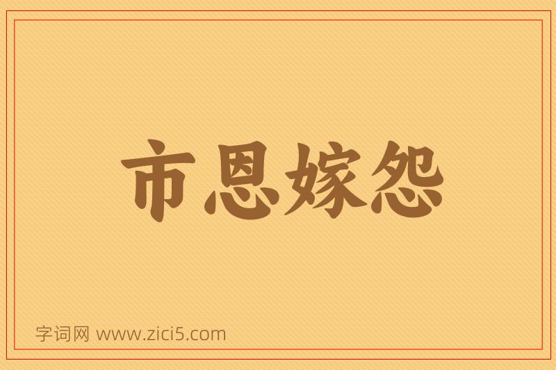 成语市恩嫁怨图片