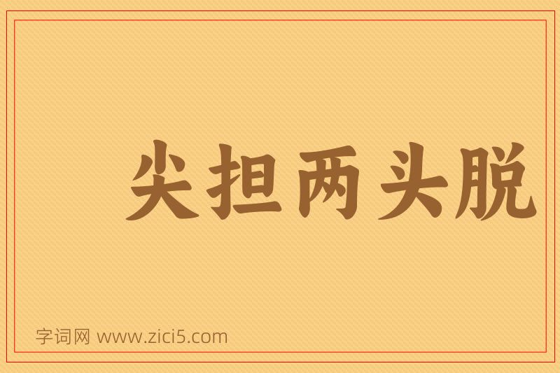成语尖担两头脱图片