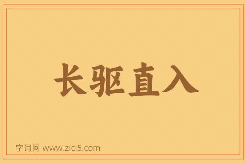 成语长驱直入图片
