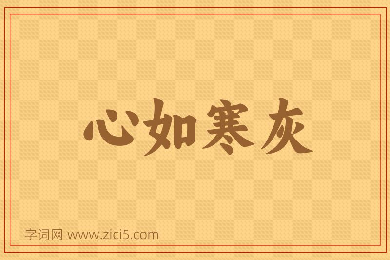 成语心如寒灰图片