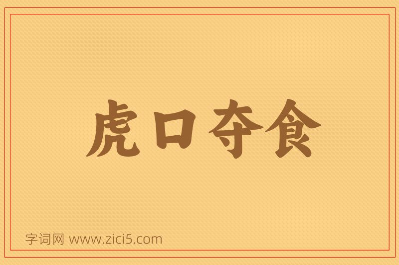 成语虎口夺食图片