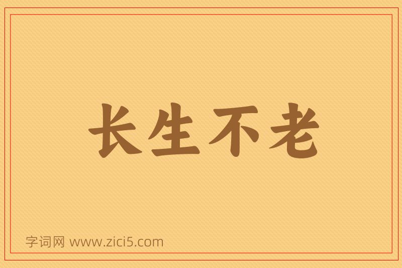 成语长生不老图片
