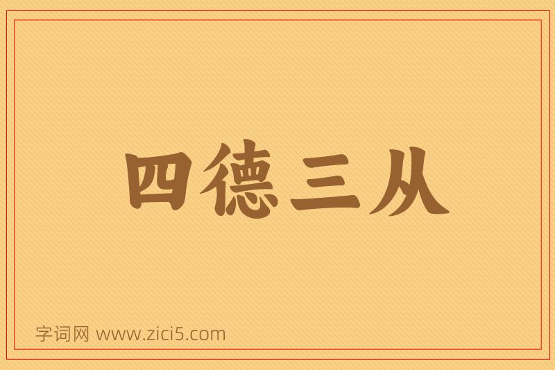 成语四德三从图片