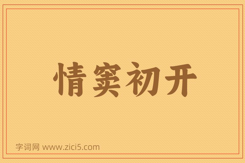 成语情窦初开图片