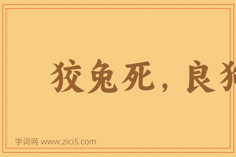 成语狡兔死，良狗烹图片