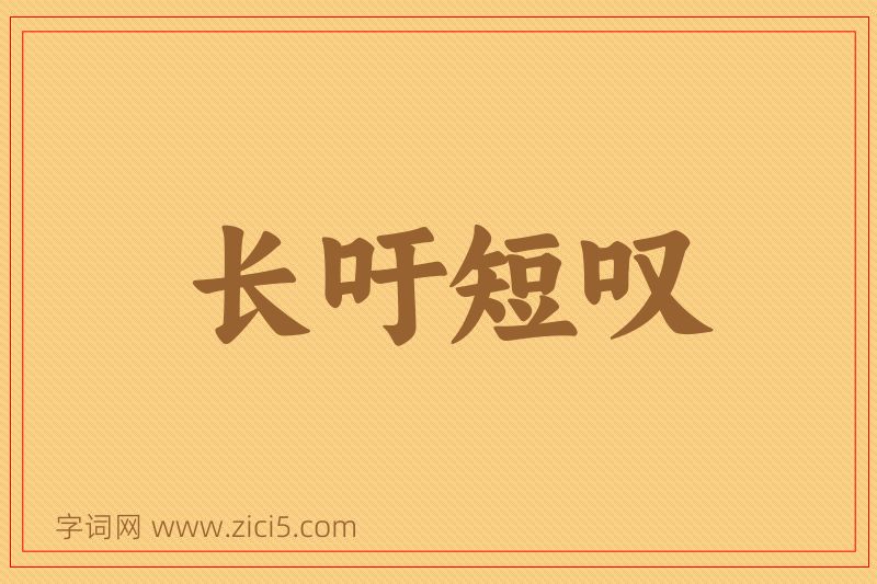 成语长吁短叹图片