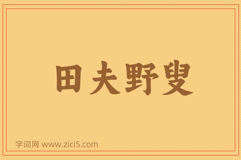 成语田夫野叟图片