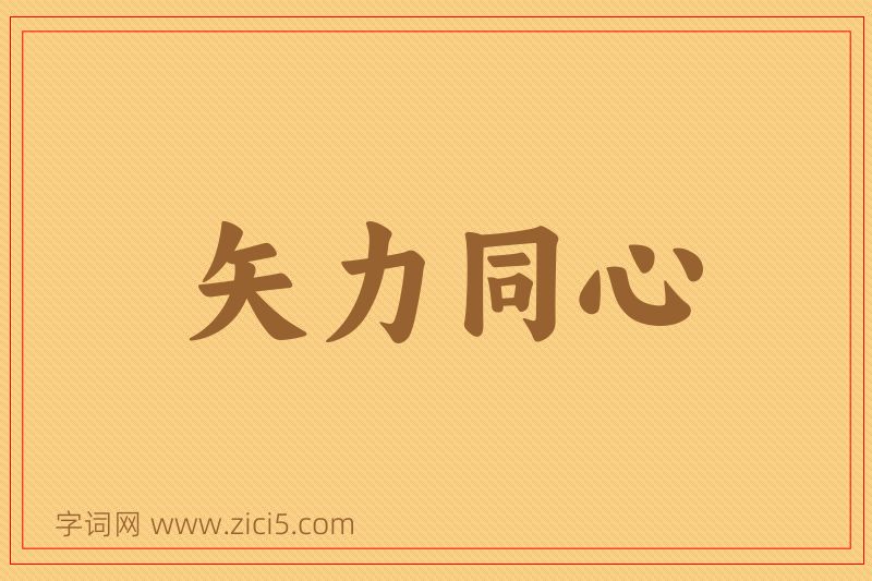 成语矢力同心图片