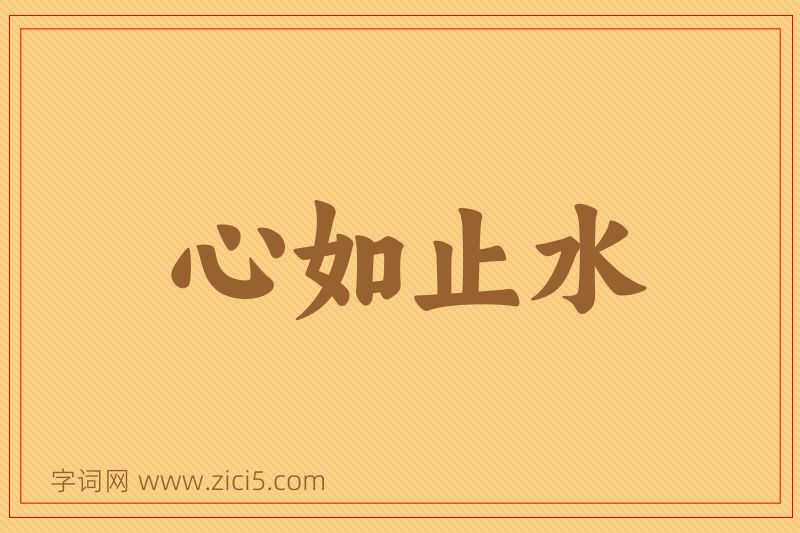 成语心如止水图片
