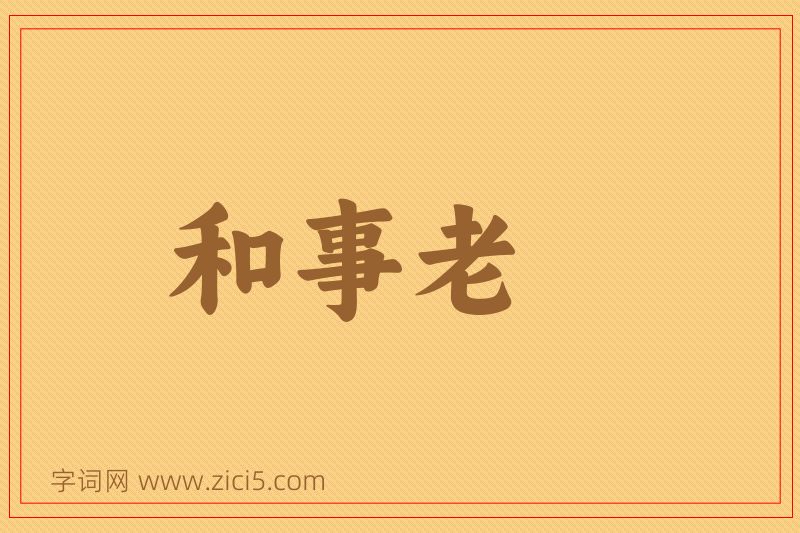 成语和事老图片