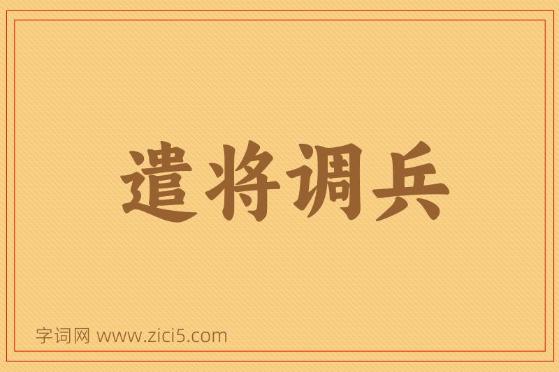 成语遣将调兵图片