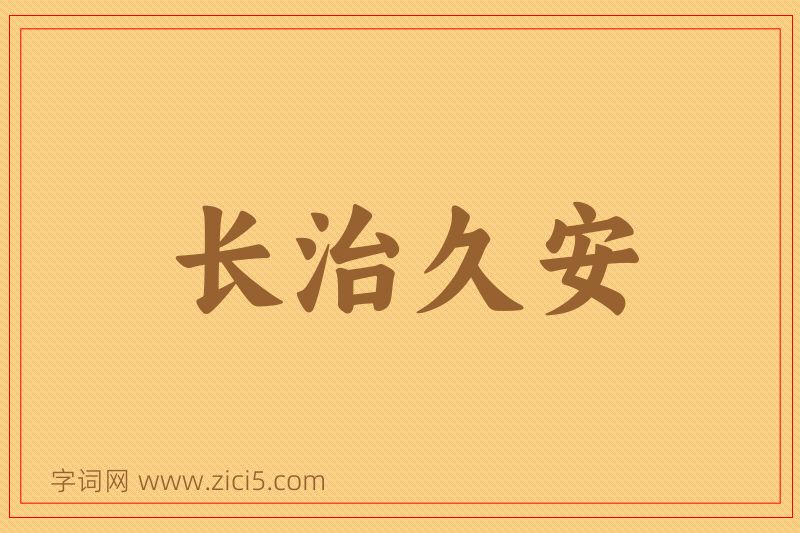 成语长治久安图片