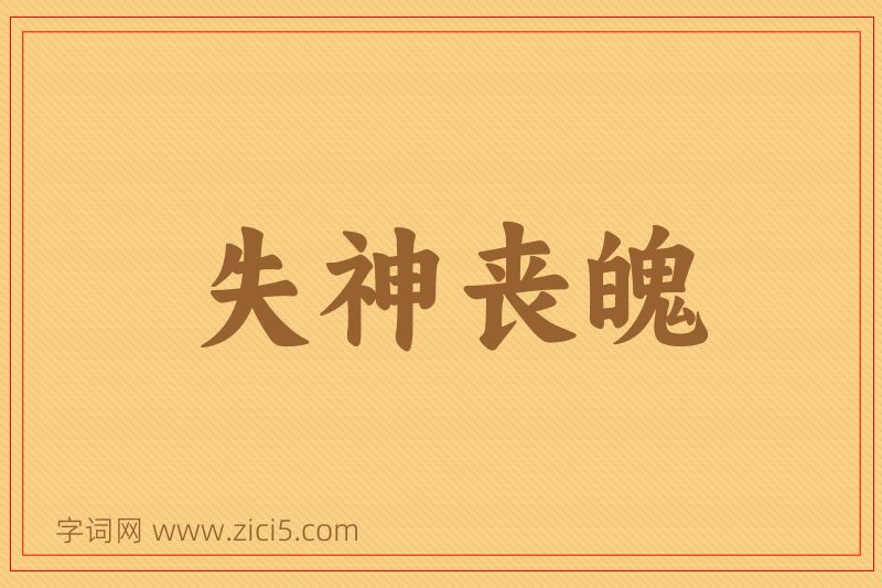 成语失神丧魄图片
