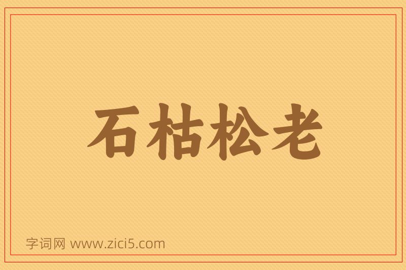 成语石枯松老图片