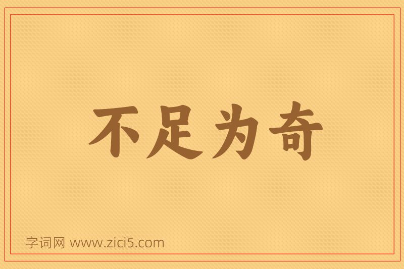 成语不足为奇图片