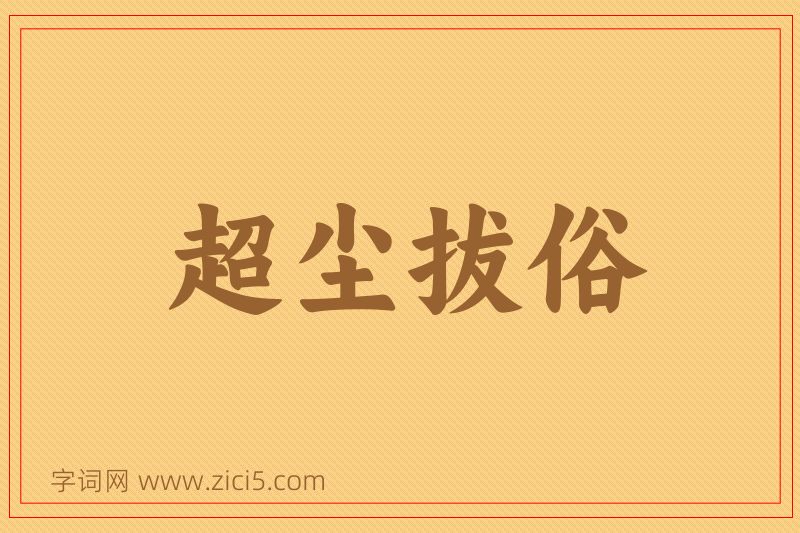 成语超尘拔俗图片
