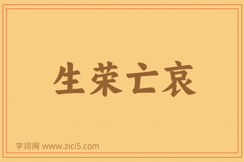成语生荣亡哀图片
