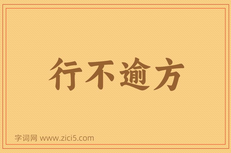 成语行不逾方图片