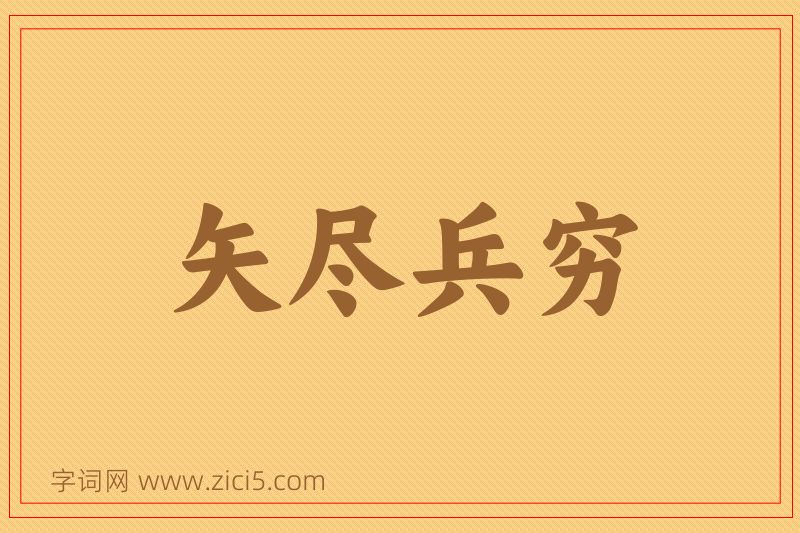 成语矢尽兵穷图片