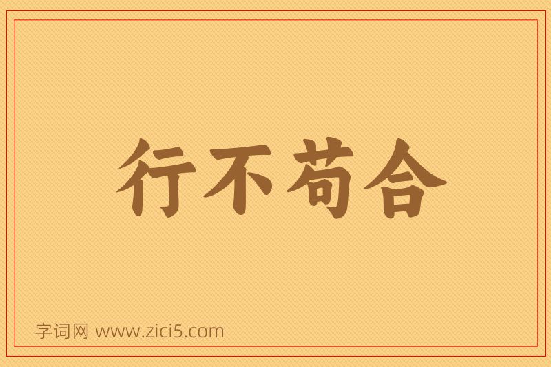成语行不苟合图片