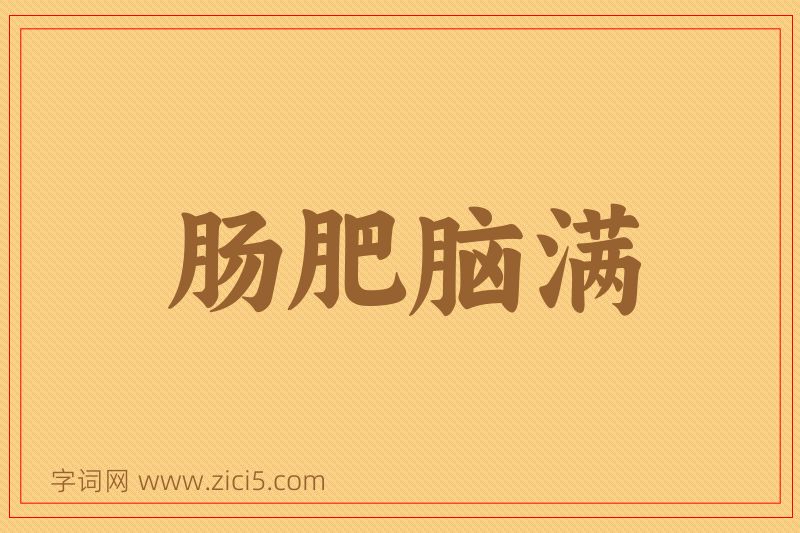 成语肠肥脑满图片