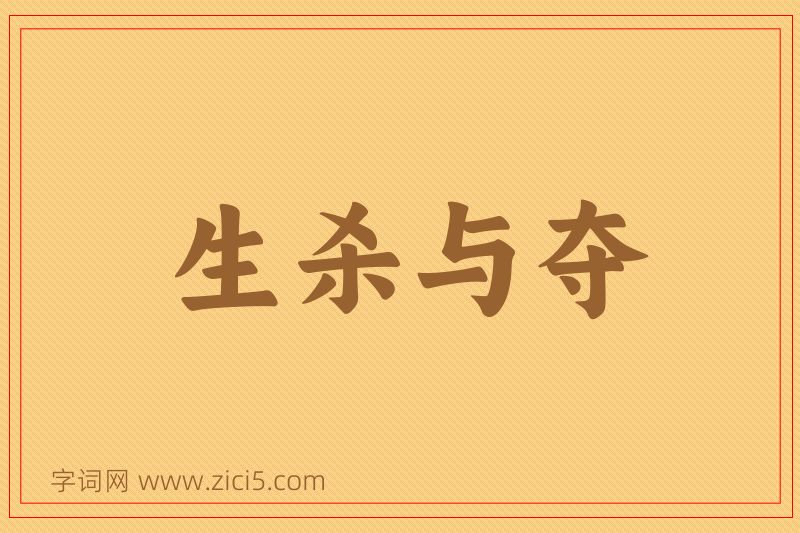 成语生杀与夺图片
