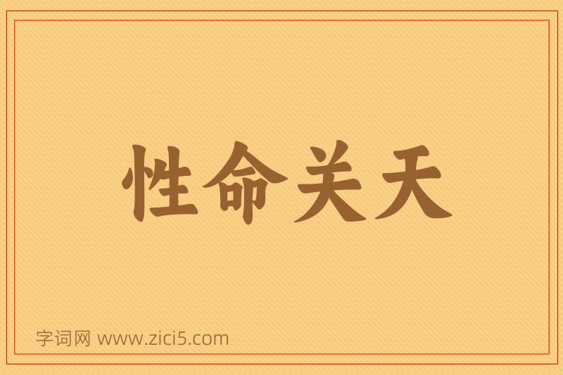 成语性命关天图片