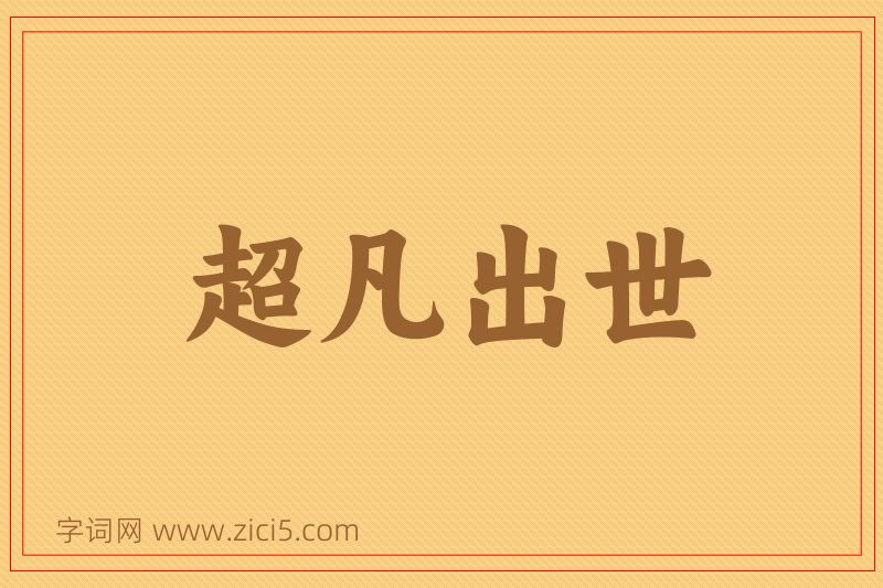 成语超凡出世图片