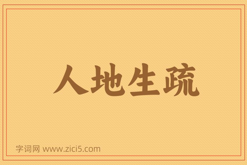 成语人地生疏图片