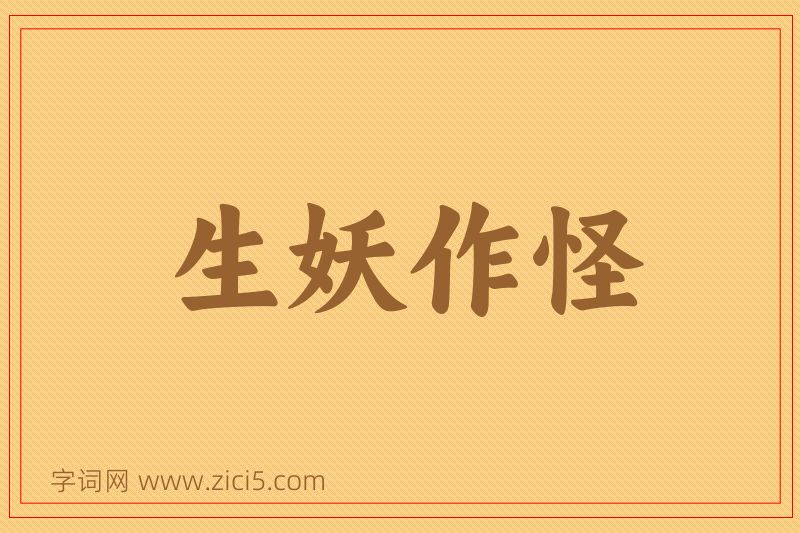 成语生妖作怪图片