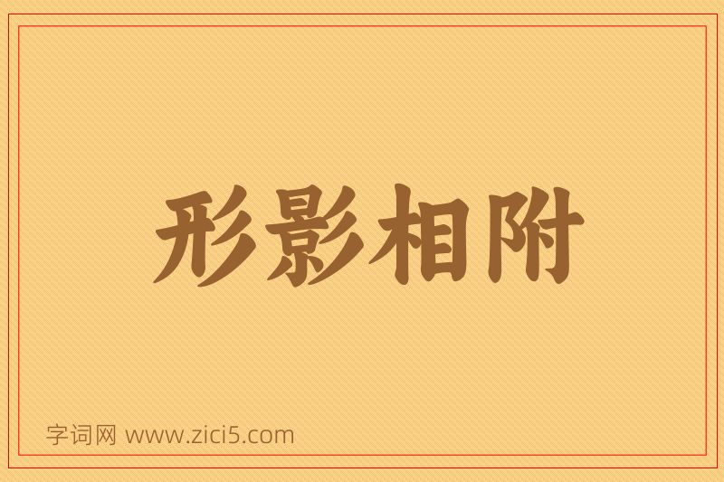 成语形影相附图片