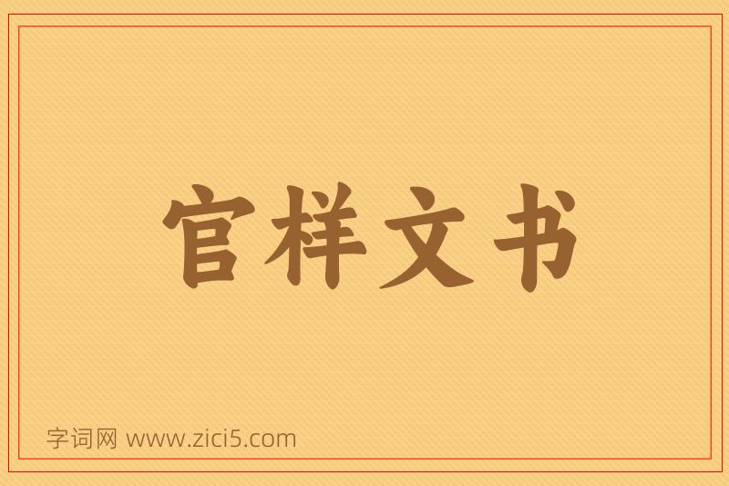 成语官样文书图片
