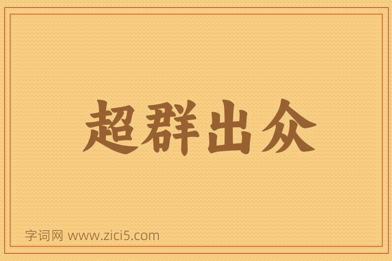 成语超群出众图片