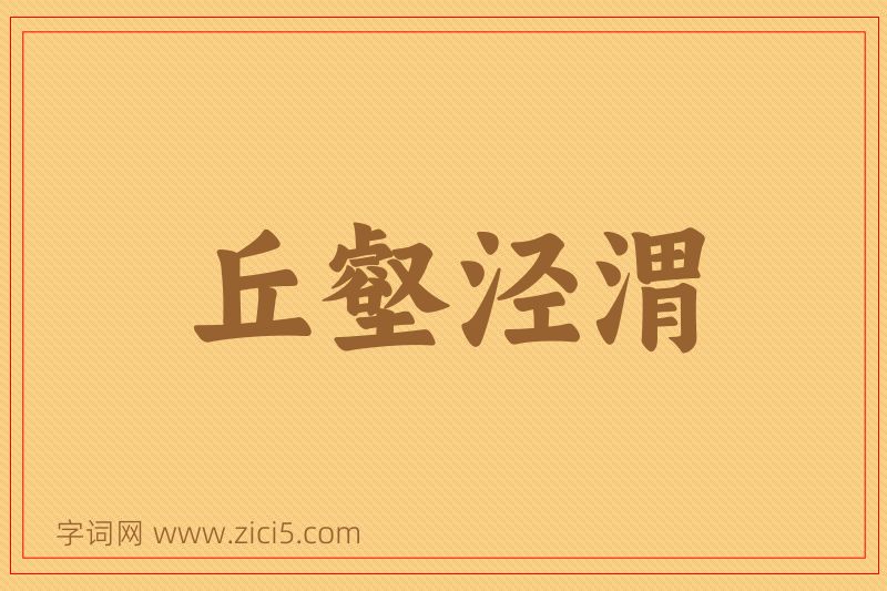 成语丘壑泾渭图片