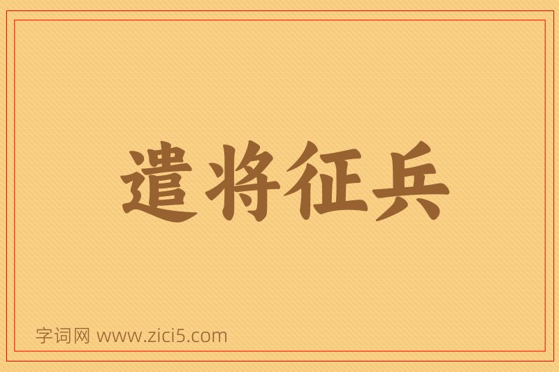 成语遣将征兵图片