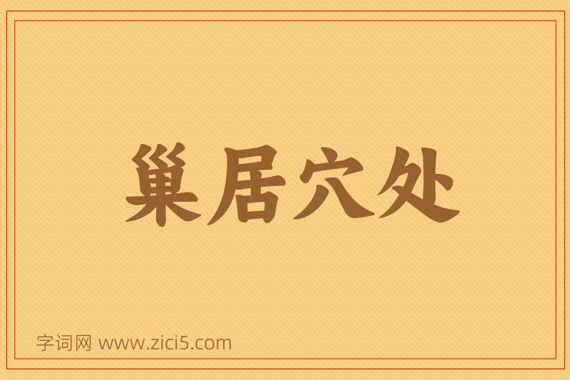 成语巢居穴处图片