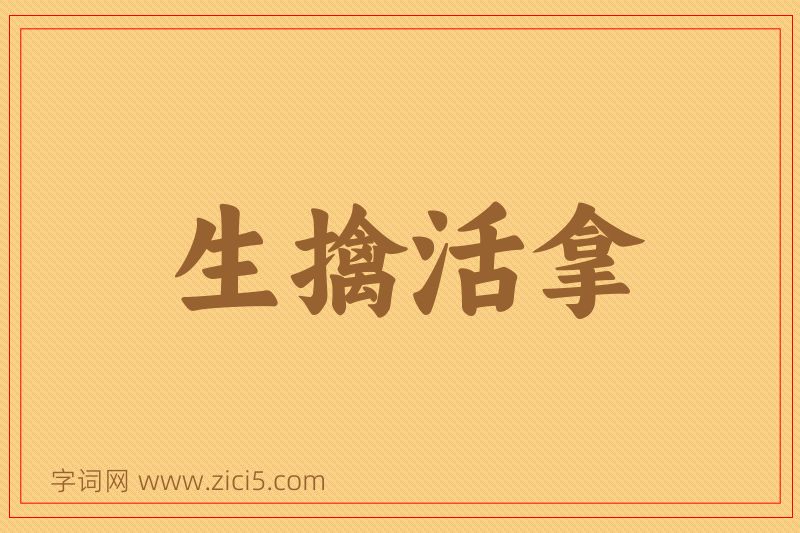 成语生擒活拿图片