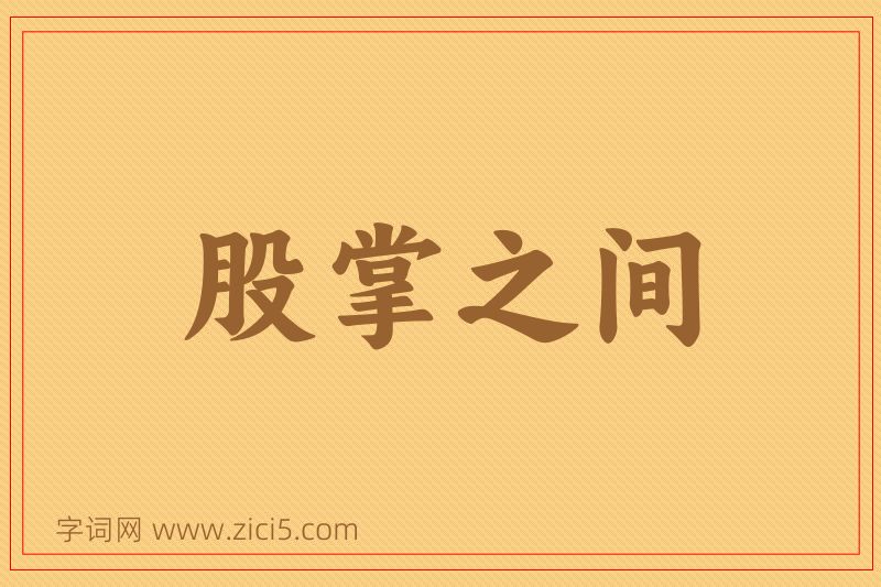 成语股掌之间图片