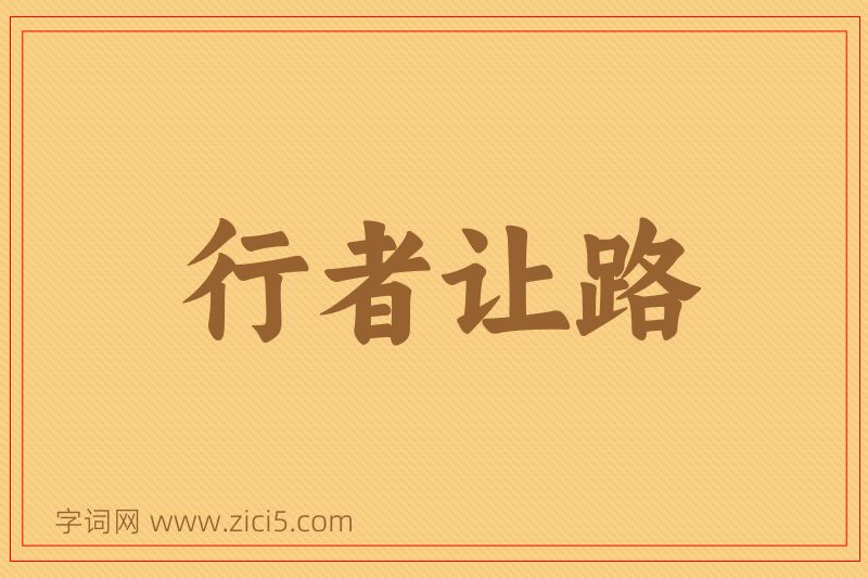 成语行者让路图片