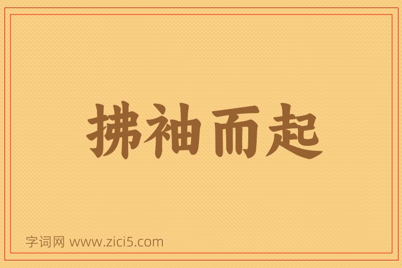 成语拂袖而起图片