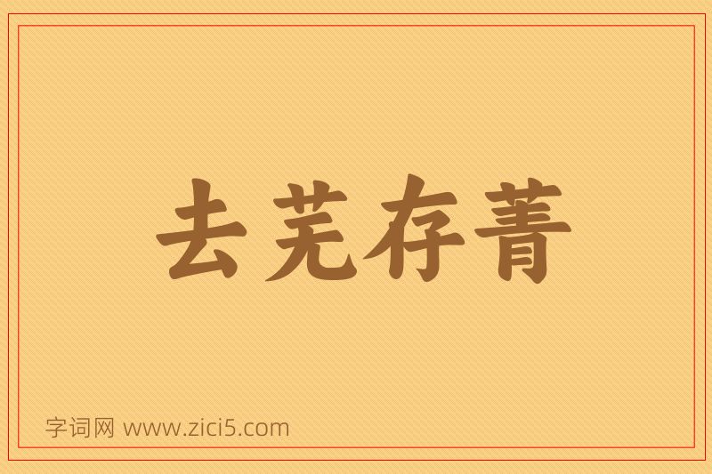 成语去芜存菁图片