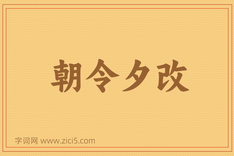 成语朝令夕改图片