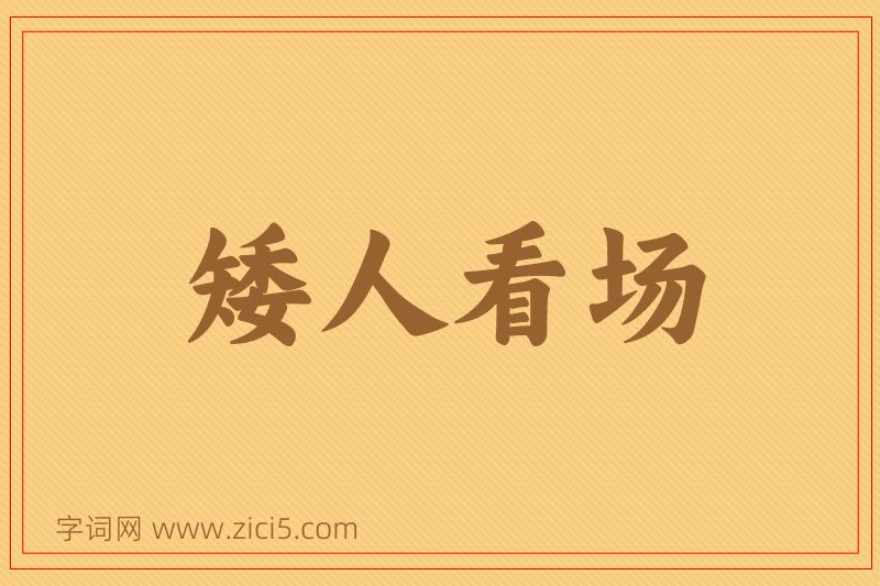 成语矮人看场图片